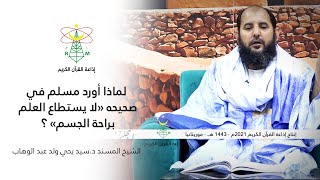 لماذا أورد مسلم في صحيحه: «لا يستطاع العلم براحة الجسم» مع الشيخ المسند د. سيد يحيى ولد عبد الوهاب