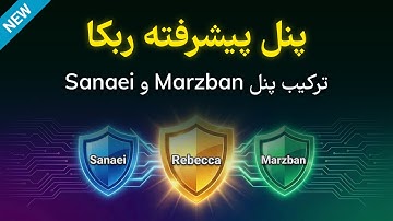 آموزش نصب و کانفیگ پنل ربکا (ترکیب ثنایی و مرزبان)😮