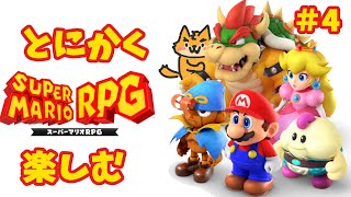 懐かしのスーパーマリオRPG！攻略本片手に楽しむ＃4