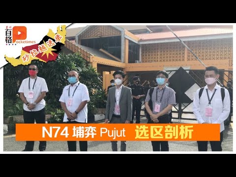 【砂拉越选举】焦点选区点评|N74埔弈 Pujut