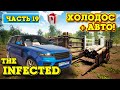 ХОЛОДИЛЬНИК - ЭКСТРАКТОР МАСЛА - The Infected #19