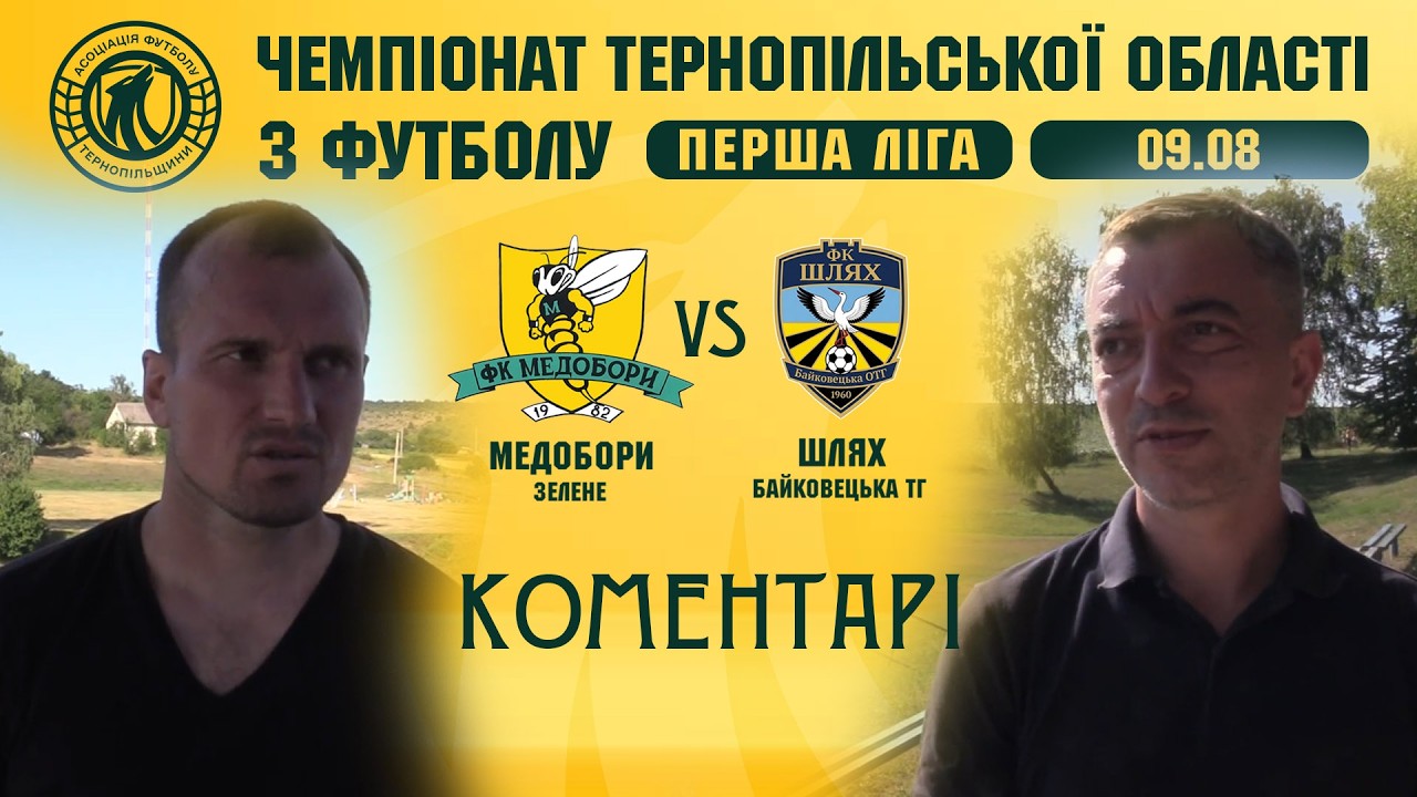 КОМЕНТАРІ / "Медобори" - "Шлях" / Чемпіонат Тернопільської області з футболу / Перша ліга