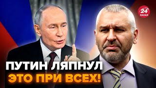 ФЕЙГИН: Путин ЖЁСТКО ОБЛАЖАЛСЯ при ВСЕХ! ТАК бункерный ЕЩЁ НЕ ПОЗОРИЛСЯ. Заявление ВЗОРВАЛО интернет