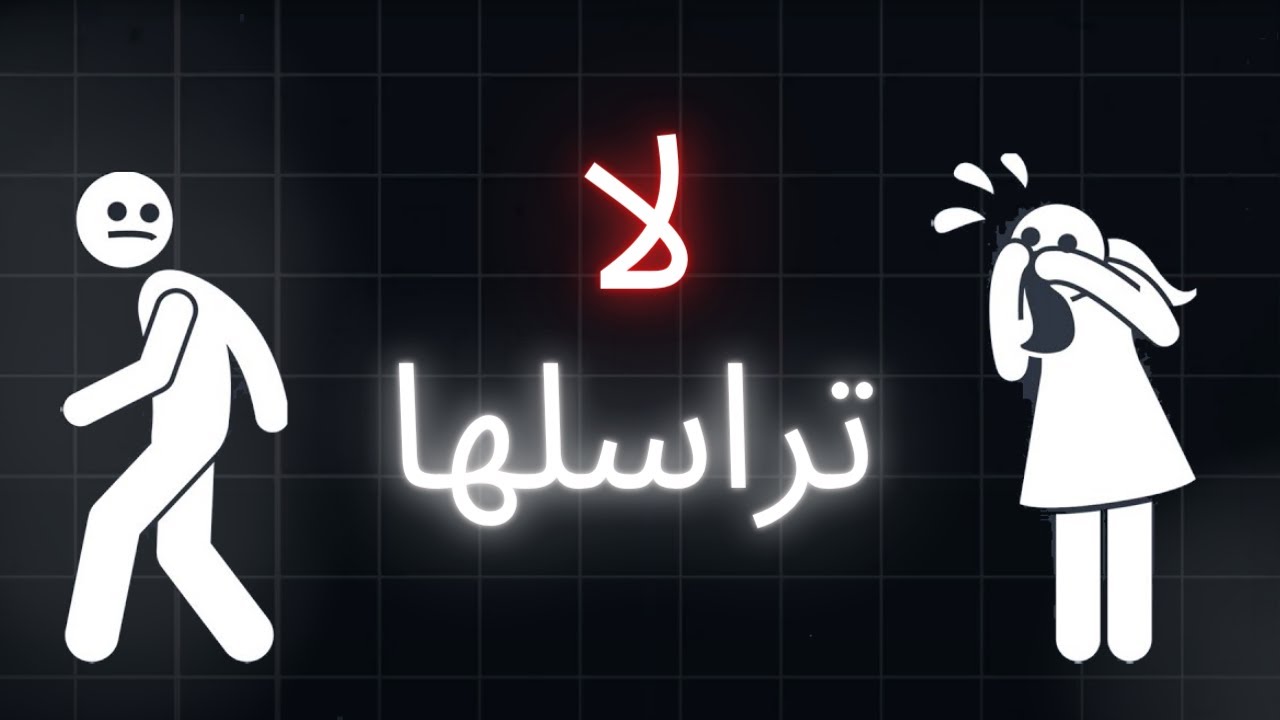 لا تراسلها مجددًا... صدقني، هذا هو القرار الصحيح 💔