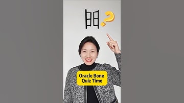 Oracle bone quiz-门