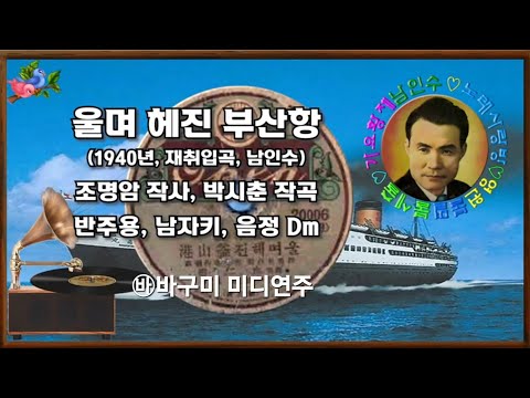 ㉳남인수.울며헤진 부산항/남Dm 반주용(바구미 미디연주' 원음속도)#유튜브 #트롯