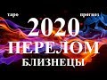 БЛИЗНЕЦЫ. СОБЫТИЯ 2020. Как они изменят вашу жизнь. Таро.