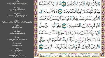 #٧  الصفحة رقم ١٥٧ من القرآن الكريم مكررة ١٠ مرات سورة الأعراف ماهر معيقلي ولقد جئناهم بكتاب فصلناه