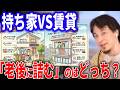【結論】持ち家vs賃貸、最終回答。ひろゆきが「そっちを選ぶのはバカ」と断言する理由