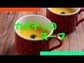 かぼちゃのスープの作り方 - 使えるレシピ