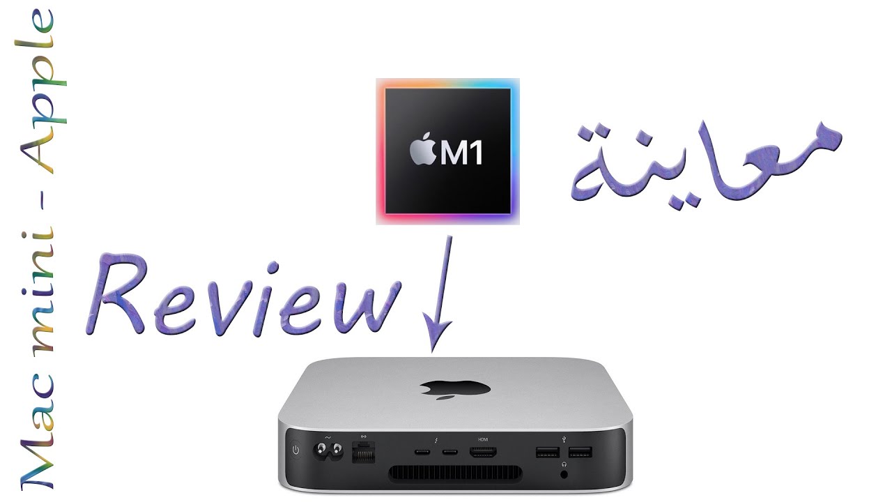 Apple Mac mini M1 Review معاينة🔥🤗 - YouTube
