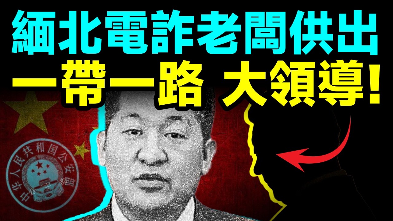 炸裂真相！電詐老闆供出了終極BOSS：「一帶一路」大領導！電詐園背後是他們！【文昭思緒飛揚427期】