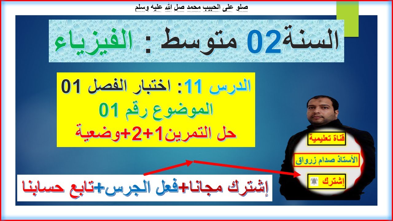 السنة 02 متوسط  فيزياء الاستعداد لاختبار الفصل 01 حل التمارين  1+2+وضعية شامل