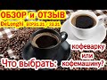 Кофеварка рожковая DeLonghi ECP31.21 ☕️ ECP33.21 Что выбрать: кофемашину или кофеварку? ☕️