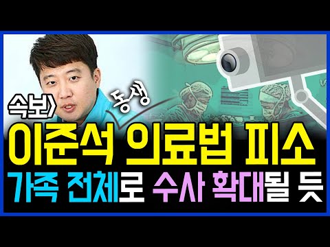 6.23 속보~ <strong>이준석</strong> 동생 의료법 위반으로 피소..  병역법 위반도 피소돼 <strong>가족</strong> 전체로 수사 확대 불가피 / 고발뉴스 뉴스비평 418회