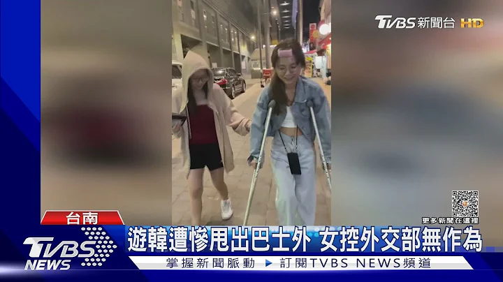 游韩遭惨甩出巴士外 女控外交部无作为｜TVBS新闻 @TVBSNEWS01 - 天天要闻
