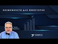 Возможности для инвесторов / Олег Бочагов