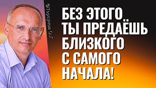 Без этого ты предаёшь близкого с самого начала! Торсунов лекции