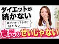 ダイエット挫折の原因は実は○○だった