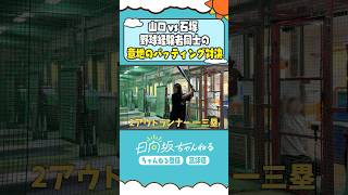 バッティング対決⚾️ #shorts #日向坂46 #日向坂ちゃんねる #山口陽世 #石塚瑶季 #野球