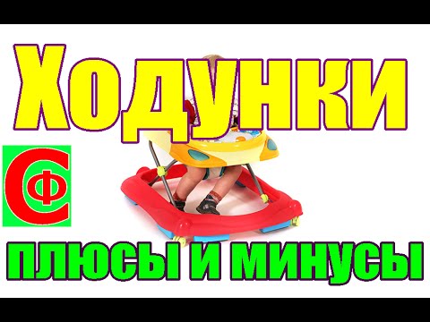 Ходунки. Плюсы и минусы ХОДУНКОВ. Как не покалечить ребенка? Фролков С.В.