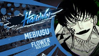 flower - Mebiusu メビウス (RUS cover) by HaruWei