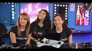 الحلقة 26: برنامج حلوة رمضان 2017، فريق غو برو ميك أب- Ep26: HELWET RAMADAN 2017,GO Pro Makeup Team