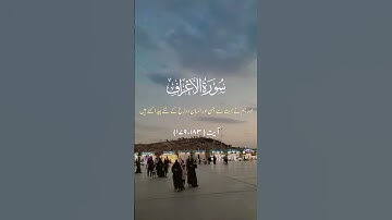AL Quran | سورة الأعراف | Surah AL A'raf With Urdu Translation Ayat 179 - 183
