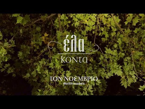Έλα Κοντά... Τον