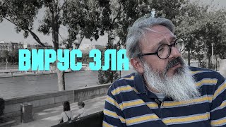 Проповедь «Вирус зла» | иером. Иоанн (Гуайта) (SUB RU IT FR ES)