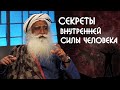 Секреты внутренней силы человека - Садхгуру на Русском