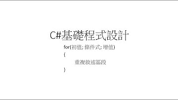 C#基礎程式設計 - for()迴圈指令 Part 3 by 國立屏東大學林彥廷老師