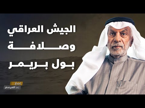 الجيش العراقي وصلافة بول بريمر