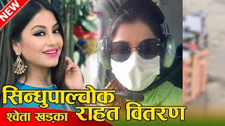 श्वेता खड्का हेलिकप्टरमा राहत लिएरै पुगिन् सिन्धुपाल्चोक || Shweta Khadka || Sindhupalchok