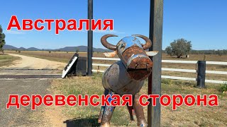 Австралия, #1. На машине по Австралии. Деревенская сторонка. Что понравилось?