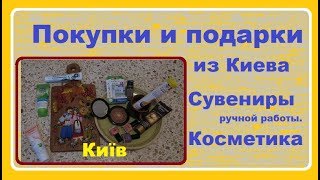 Украина 🇺🇦 Покупки | Ukraine HAUL |  СУВЕНИРЫ и КОСМЕТИКА Что купить в Киеве и привезти в Израиль?