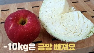 양배추와 사과를 이렇게 먹어보세요‼️ -10kg 금방 빠지고 너무 맛있어서 거의 매일 아침 먹는 양배추 요리