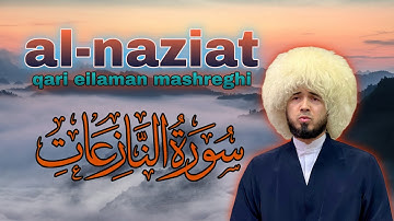 سورة النازعات | Al- Naziat | القارئ مشرقي التركماني