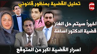 الشرح و التحليل القانوني في قضية دكتور أسامة طبيب الساحل