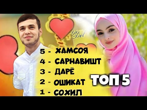 LEO-Альбом /Топ-5 треки Лео💥Сохил, Ошикат шудам, Дарё, Сарнавишт, Хамсоя все песни Лео👸