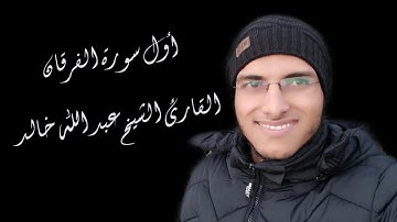 الشيخ عبد الله خالد - الربع الأول من سورة الفرقان / Surat Al-Forkan
