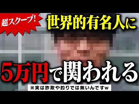 【50000円】世界的著名人と話せる【大谷翔平、久保建英クラス？】