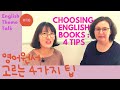 영어학습용 영어원서 따로있다? 4가지 선택팁: How to Choose English Books: 4 Tips [ENG+KOR]