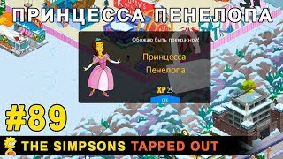 Мультшоу Принцесса Пенелопа The Simpsons Tapped Out