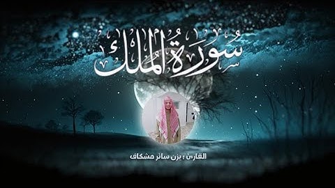 المُنجية من عذاب القبر | سورة الملك كاملة مرتلة | أرح سمعك وقلبك ❤️ 💙