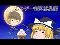 【総集編】ホラーゲームを漫才みたいに実況する霊夢と魔理沙【ゆっくり実況】