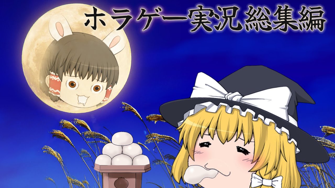 【総集編】ホラーゲームを漫才みたいに実況する霊夢と魔理沙【ゆっくり実況】