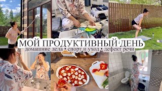 Домашние дела🧺 Белковая пицца🍕Дефекты речи🤷🏻‍♀️Спорт и уход 🧖🏼‍♀️Мой продуктивный день