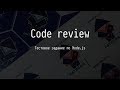 Code review: тестовое задание по Node.js