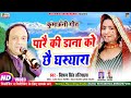 #Video कुमाऊनी | पारै की डाना को छै धस्यारा  #Bishan Hariyala | New Kumaoni Song | Parai Ki Dana Ko